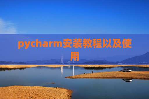 pycharm安装教程以及使用